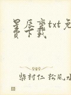 星辰变txt免费下载