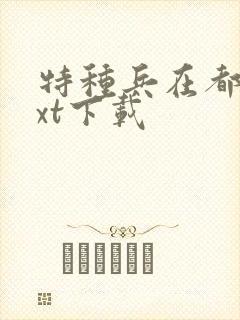 特种兵在都市txt下载