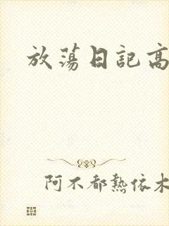 放荡日记高h