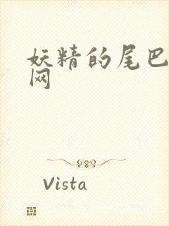 妖精的尾巴中文网