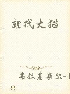 就找大猫