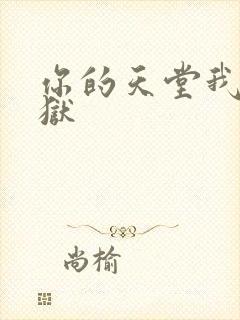你的天堂我的地狱