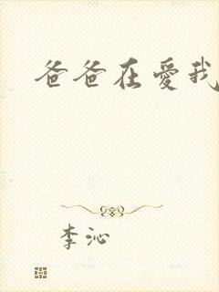 爸爸在爱我一次