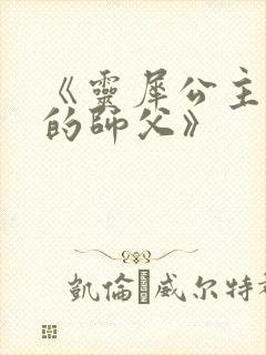 《灵犀公主和她的师父》