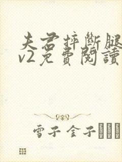 夫君摔断腿后1v2免费阅读