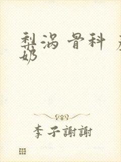 梨涡 骨科 产奶