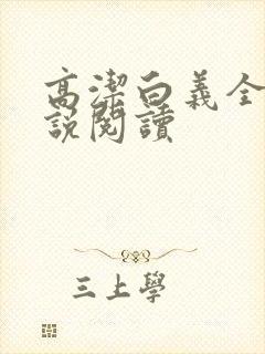 高洁白义全文小说阅读