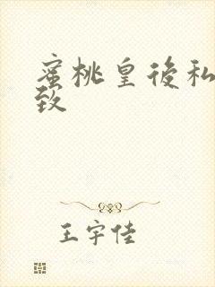 蜜桃皇后私密紧致