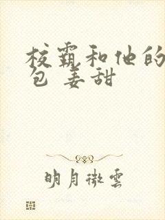 校霸和他的小哭包 姜甜