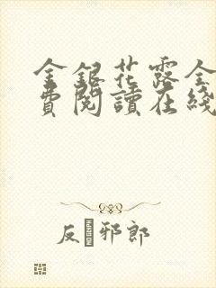 金银花露全文免费阅读在线