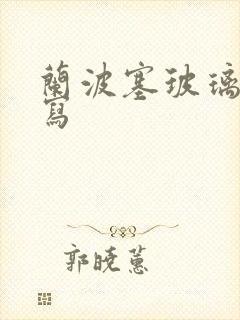 兰波塞玻璃球扩写