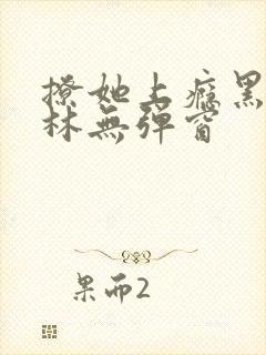 撩她上瘾黑暗森林无弹窗