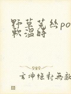 野草菟丝po温软温时