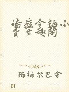 娇瘾令栖小说免费笔趣阁