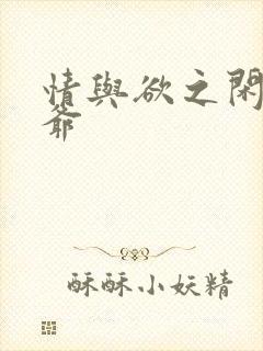 情与欲之闲散王爷