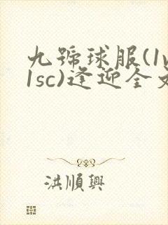 九号球服(1v1sc)逢迎全文阅读