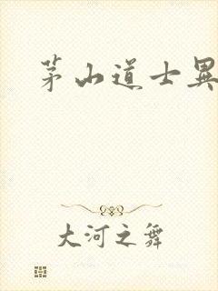 茅山道士异界游