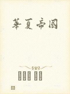 华夏帝国