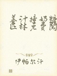 姜汁撞奶糖阿司匹林免费阅读