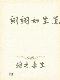 翊翊如生怎么读