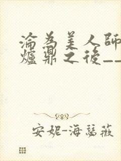 沦为美人师兄的炉鼎之后__