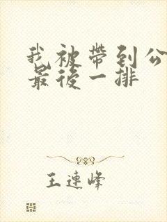 我被带到公交车最后一排