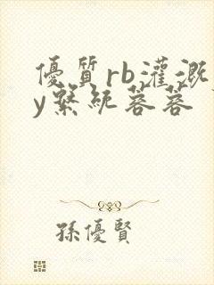 优质rb灌溉jy系统蓉蓉