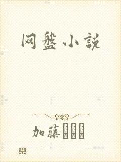 网盘小说