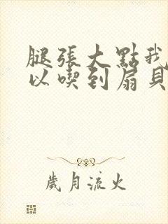 腿张大点我就可以吃到扇贝了