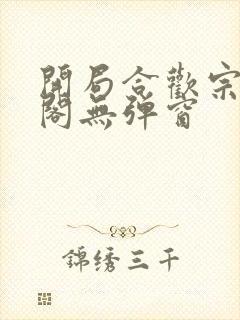 开局合欢宗笔趣阁无弹窗