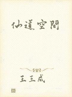 仙道空间