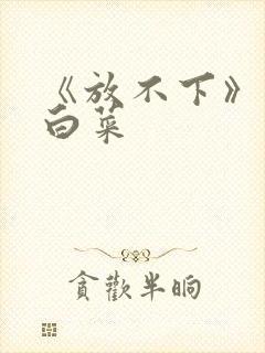 《放不下》半截白菜