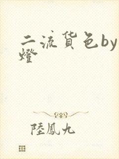 二流货色by尾灯