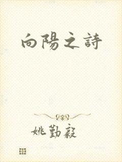 向阳之诗