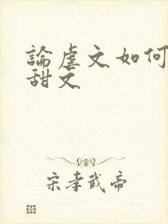 论虐文如何变成甜文