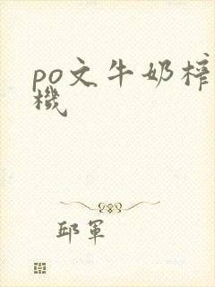 po文牛奶榨汁机