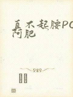 直不起腰POP阿肥