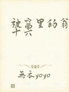 被窝里的翁憩二十六