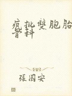 疯批双胞胎兄弟骨科