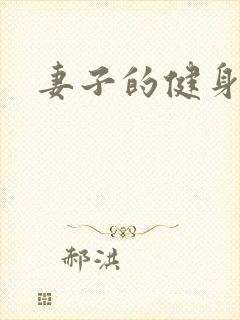 妻子的健身教练