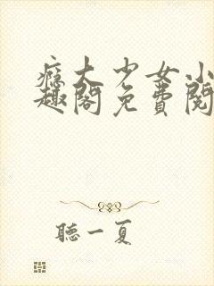 瘾大少女小说笔趣阁免费阅读