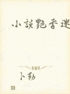 小说艳香迷醉