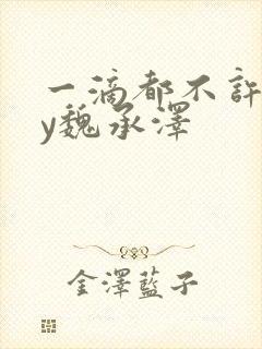 一滴都不许漏by魏承泽