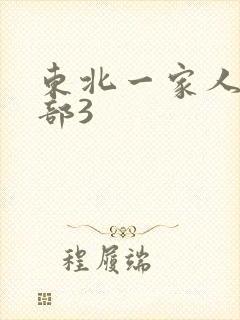 东北一家人第一部3