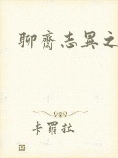 聊斋志异之阿宝