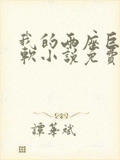 我的两座巨峰很软小说免费阅读