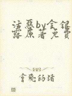 活恶by金银花露原著免费阅读