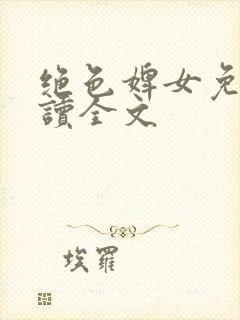 绝色婢女免费阅读全文