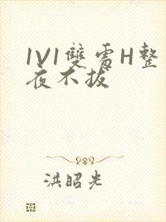 1V1双处H整夜不拔