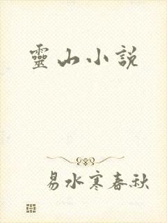 灵山小说